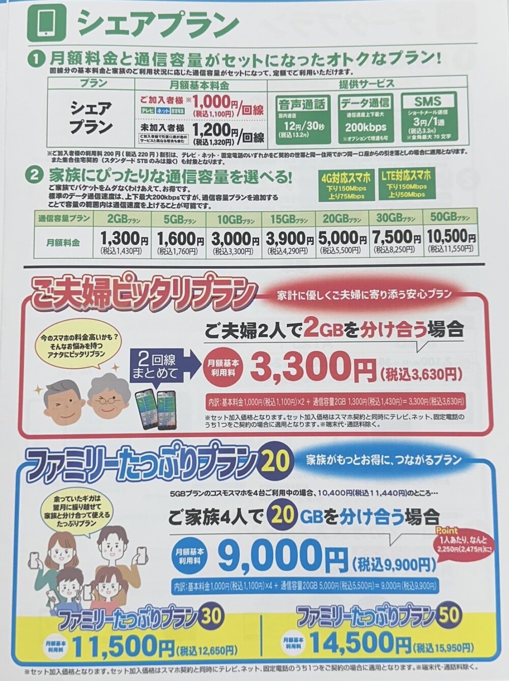 スマホ・新プラン < 四国中央市のケーブルテレビ｜COSMOS network「コスモスネットワーク／四国中央テレビ」