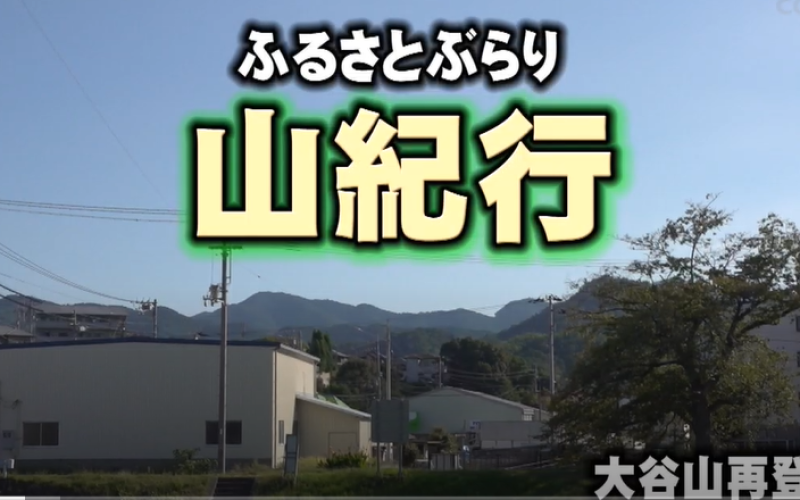 大谷山再登板