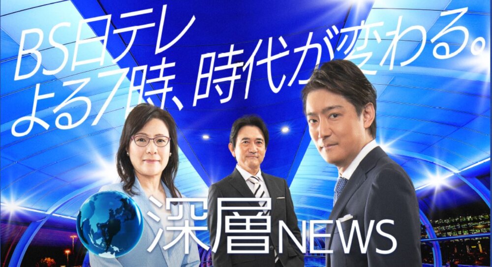 深層NEWS 深層NEWS