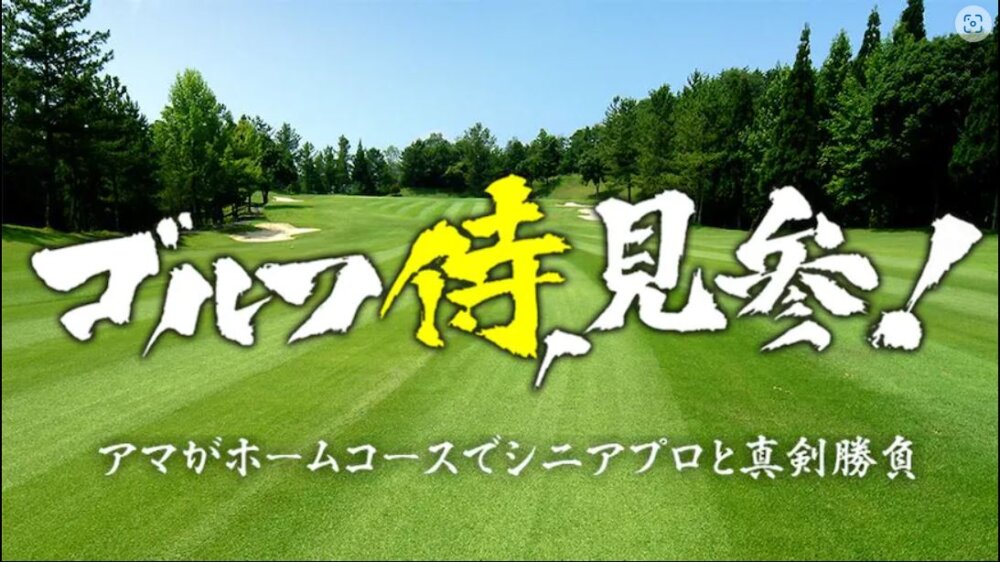 ゴルフ侍、見参! ゴルフ侍、見参!