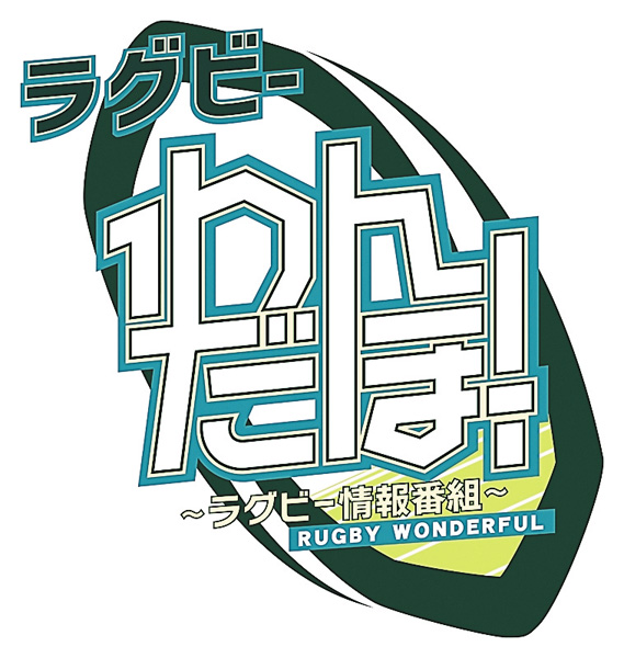 ラグビー わんだほー! ラグビー わんだほー!