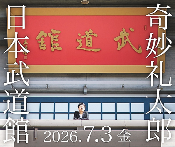 <独占生中継>奇妙礼太郎 日本武道館 単独公演 “1976” <独占生中継>奇妙礼太郎 日本武道館 単独公演 “1976”