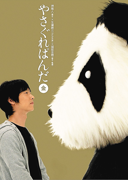 やさぐれぱんだ 白盤、黒盤、金盤、銀盤 一挙放送 やさぐれぱんだ 白盤、黒盤、金盤、銀盤 一挙放送
