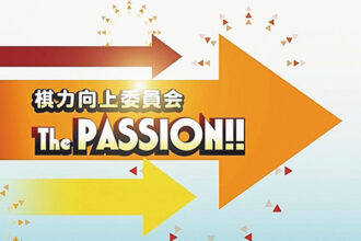 【囲碁】棋力向上委員会The PASSION!! #1081・1082