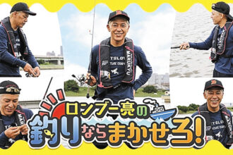 ロンブー亮の釣りならまかせろ! 【集中放送】 ロンブー亮の釣りならまかせろ! 【集中放送】
