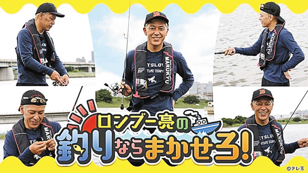 ロンブー亮の釣りならまかせろ! 【集中放送】 ロンブー亮の釣りならまかせろ! 【集中放送】
