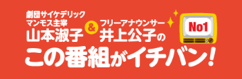 この番組がイチバン