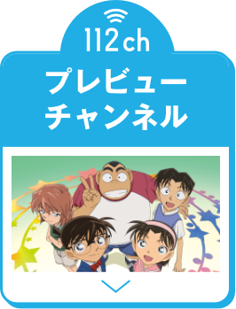 プレビューチャンネル