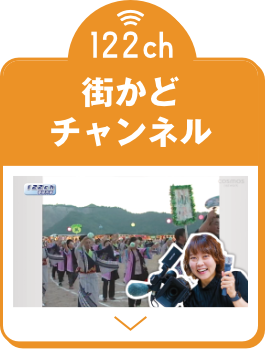 街かどチャンネル