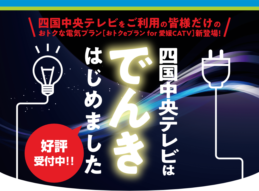 四国中央テレビはでんきはじめました