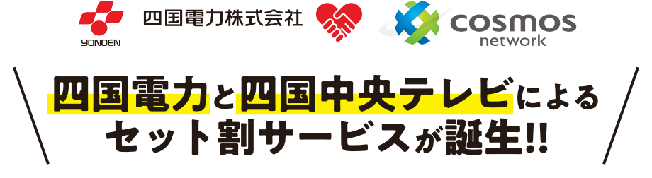 四国電力と四国中央テレビによるセット割サービスが誕生!!