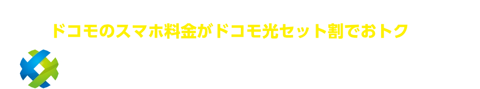四国中央テレビの光インターネットをドコモ光として使うことで、ドコモのスマホ料金がドコモ光セット割でおトクに!