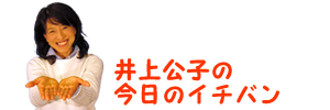 井上公子のイチバン！