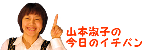 山本淑子のイチバン！