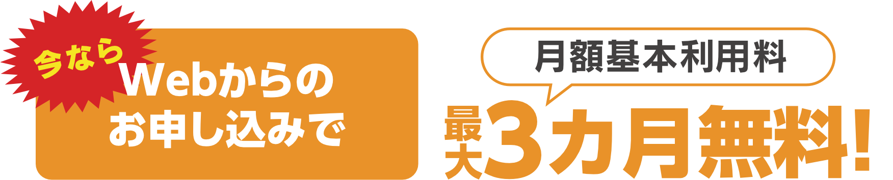Webからのお申し込みで月額基本利用料最大3ヶ月無料