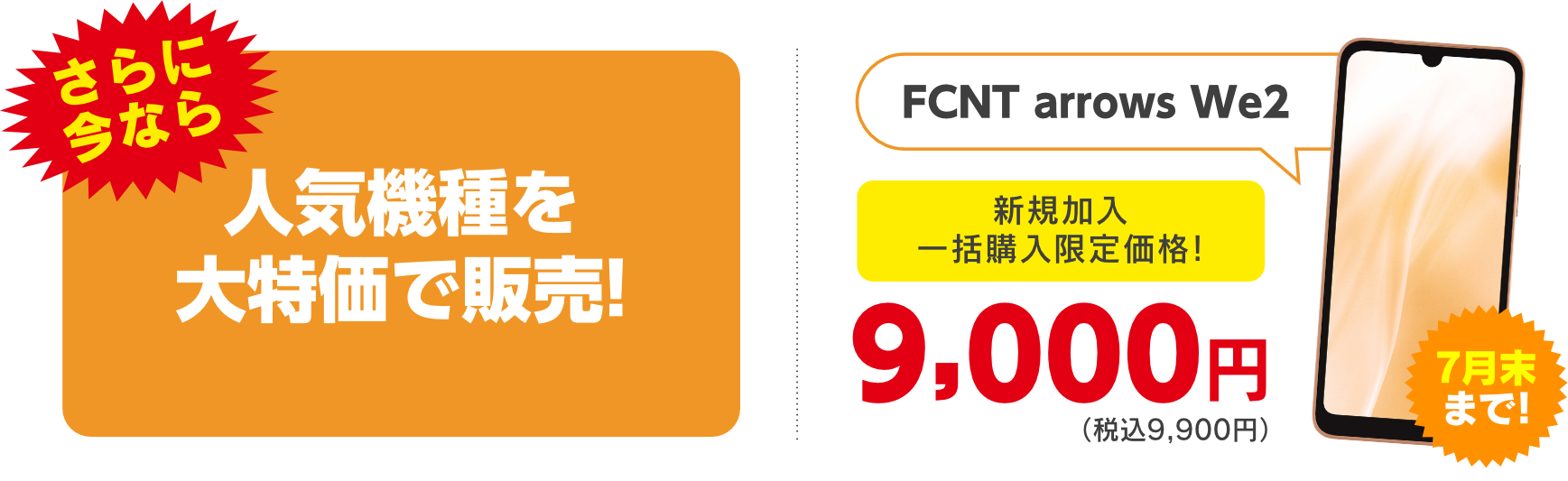 人気機種を大特価で販売!