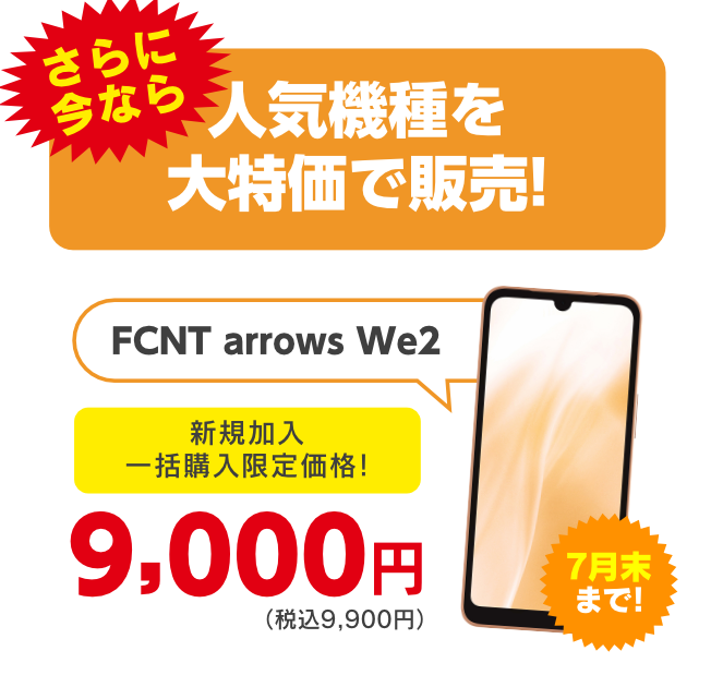人気機種を大特価で販売!