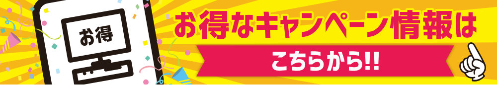 お得なキャンペーン情報はこちらから