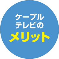 ケーブルテレビのメリット