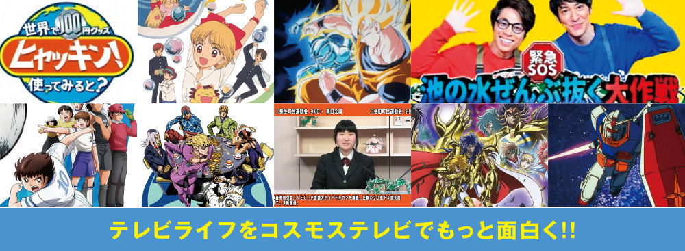 テレビライフをコスモステレビでもっと面白く！！