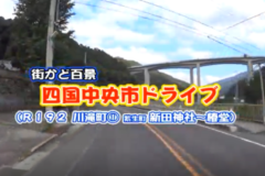 街かど百景：四国中央市ドライブ　R192 川滝町①柴生町新田神社～椿堂