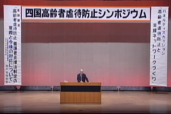 四国高齢者虐待シンポジウム