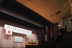 ＪＡうま発足１０周年記念大会　　四国中央市民会館　三島会館