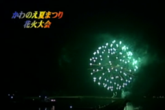 かわのえ夏まつり　花火大会　　川之江港