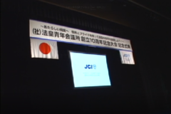 法皇青年会議所10周年