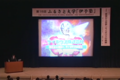 ふるさと大学「伊予塾」　「愛媛から世界へ」ーサイボウズの挑戦ー　　ユーホール