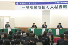 シンポジウム　～今を勝ち抜く人材戦略～　　ホテルグランフォーレ