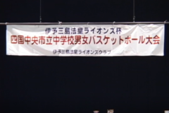 Ｅｖｅぽけ：伊予三島法皇ライオンズ杯　第3回四国中央市立中学校男女バスケットボール大会