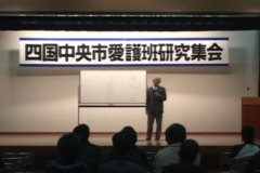 四国中央市愛護班研究集会　「今こそ、愛護班活動に期待する」　　福祉会館大ホール
