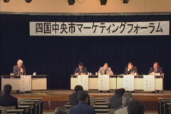 四国中央市マーケティングフォーラム　福祉会館