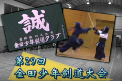 Ｅｖｅぽけ：第29回金田少年剣道大会