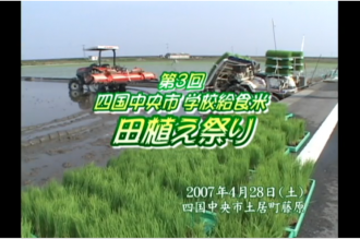 Ｅｖｅぽけ：第３回　四国中央市学校給食米　田植え祭り