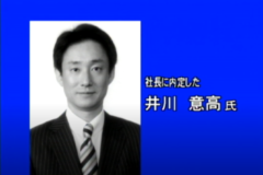 大王製紙株式会社　新社長に井川意高氏が内定