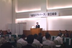 金生川ラバーズ　設立総会　　ホテルグランフォーレ