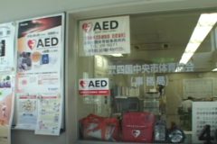 市内の社会体育施設に　AEDの設置　　伊予三島運動公園体育館