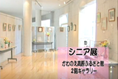 シニア展　　かわのえ高原ふるさと館