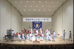 愛媛県警察音楽隊　四国中央　ふれ愛コンサート