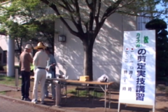 都市緑化月間２００７　松・カイヅカ剪定実技講習　　伊予三島運動公園体育館