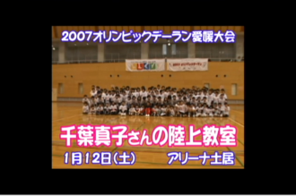 Ｅｖｅぽけ：２００７オリンピックデーラン愛媛大会　千葉真子さんの陸上教室