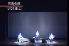 goez’on　邦楽コンサート　　市民会館三島会館