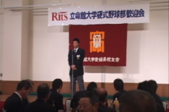 立命館大学　硬式野球部　激励会　　ホテルグランフォーレ