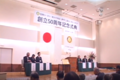 伊予三島ロータリークラブ　創立５０周年記念式典　　ホテルグランフォーレ
