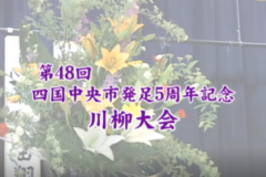 Ｅｖｅぽけ：第48回　四国中央市発足5周年記念　川柳大会