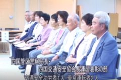 第47回交通安全県民大会　表彰伝達式