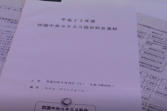 平成２０年度　四国中央ユネスコ協会総会