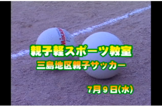 Ｅｖｅぽけ：親子軽スポーツ教室　三島地区親子サッカー